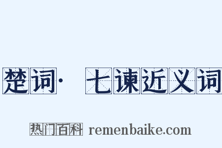 楚词·七谏近义词是什么意思的图片